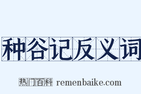 种谷记反义词是什么意思的图片